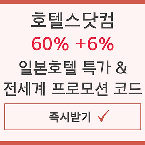 호텔스닷컴 일본 특가호텔 추천 (럭셔리, 온천, 료칸, 가성비)
