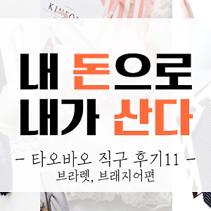 [내돈내산] 타오바오 직구 후기 11탄 (브라렛, 브래지어편)