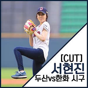 [편집 cut] 130621 두산vs한화 시구