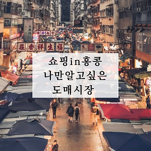 홍콩여행 야시장부터 흔하지 않은 도매시장 쇼핑 꿀정보!