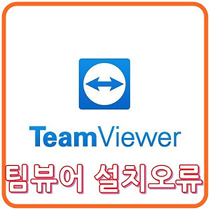 원격제어 프로그램 팀뷰어(TeamViewer) 설치오류 해결방법!  팀뷰어 안깔림!!