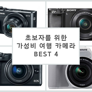 입문자를 위한 가성비 여행 카메라 추천 BEST 4