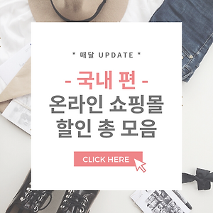 국내 쇼핑몰 프로모션 할인 쿠폰 혜택 총 모음집 (매달 Update)