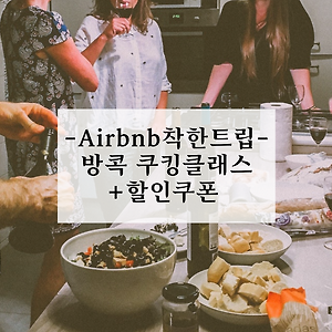 [에어비앤비 착한트립] 방콕 쿠킹클래스 (+할인코드쿠폰)