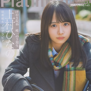 [잡지번역] Platinum FLASH vol.8-카미무라 히나노 인터뷰