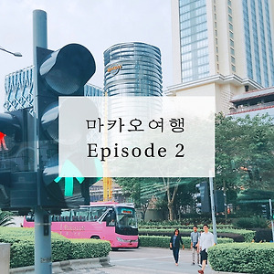 마카오 자유여행코스 꼭 가봐야하는 곳 +할인티켓