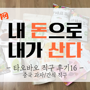 [내돈내산] 타오바오 직구 후기 16탄 - 중국간식,과자 (feat.꿀직구닷컴)