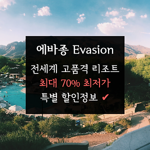 에바종 Evasion 할인코드&쿠폰 + 신라면세점 60,000원 추가 적립금 받기