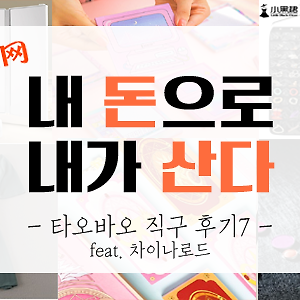 [내돈내산] 타오바오 직구 후기 7탄 (feat. 차이나로드)