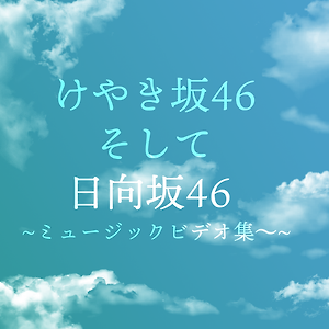 히라가나 케야키자카46 그리고 히나타자카46 ~MV모음~
