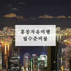 홍콩 마카오 자유여행 전 체크해야 할 날씨 별 필수 준비물과 할인권