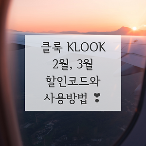 클룩 봄맞이 할인코드받고 여행가기 ♬