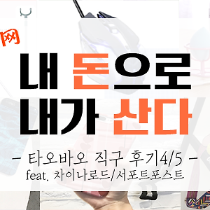 [내돈내산]타오바오 직구 후기 4~6탄 (feat.서포트포스트/차이나로드)