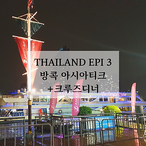 방콕여행 쇼핑몰 아시아티크 +디너크루즈 티켓정보