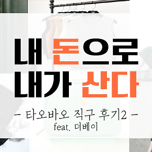 [내돈내산]타오바오 직구 후기 2탄 (feat.더베이)