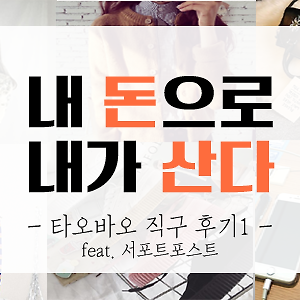 [내돈내산] 타오바오 직구 후기 1탄 (feat.서포트포스트)