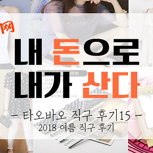 [내돈내산] 타오바오 직구 후기 15탄 - 2018여름직구2