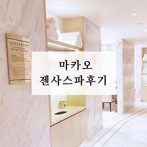 마카오 스튜디오시티호텔 젠사스파 이용 후기