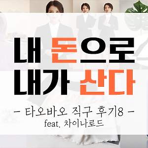 [내돈내산] 타오바오 직구 후기 8탄 (feat.차이나로드)