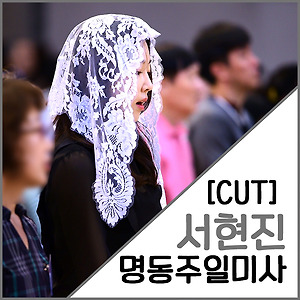 [편집 cut] 명동주일미사 중계영상 서현진 cut