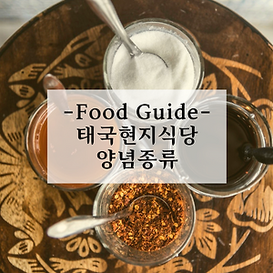 [태국음식가이드] 현지 식당 양념종류 알아보기 +국내 구입처