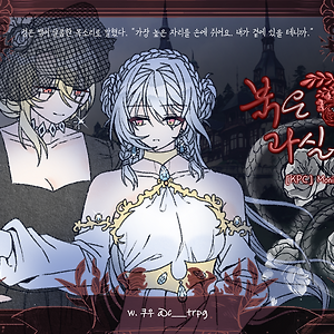 [모니카&샤를] 붉은 과실을 취해