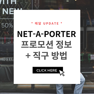 네타포르테 (NET A PORTER) 할인코드 프로모션 -20% 직구 방법
