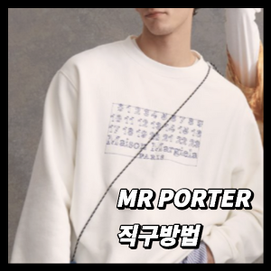 미스터포터 -50% OFF 세일 (MR PORTER)