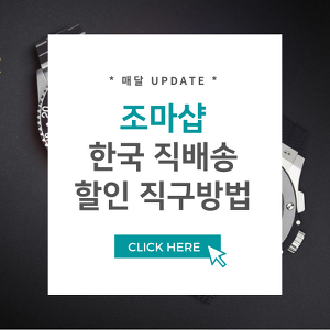 조마샵 할인코드 한국 직배송 직구방법 총정리