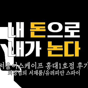 [내돈내놀] 방탈출 후기 2탄 - 서울이스케이프룸 홍대1호점