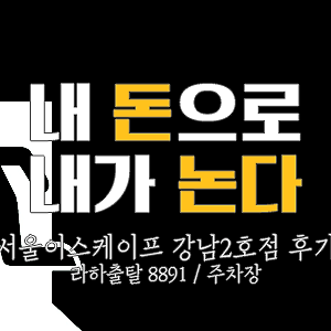 [내돈내놀] 방탈출 후기 3탄 - 서울이스케이프 강남2호점(1)