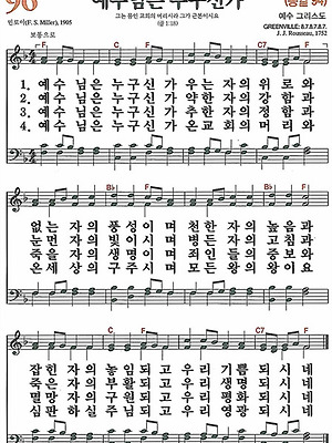 [새찬송가] 96장 예수님은 누구신가(F) 악보/가사/영어/성경구절