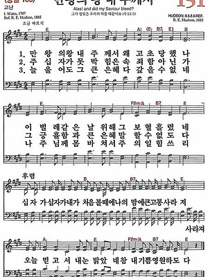 [새찬송가] 151장 만왕의 왕 내 주께서(E) 악보/가사/영어/성경구절