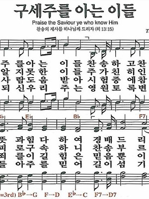 [새찬송가] 26장 구세주를 아는 이들(Bb) 악보/가사/영어/성경구절