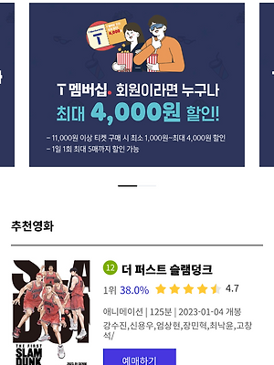 [꿀팁] 롯데시네마 영화 할인 받는 법 - T멤버십 탈탈 털기(1)