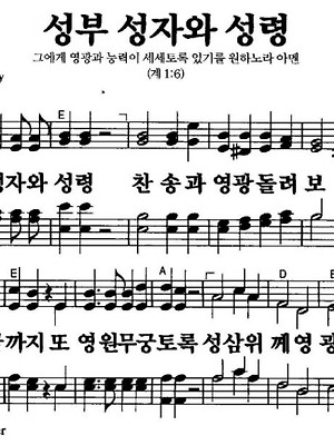 [새찬송가] 3장 성부 성자와 성령(A) 악보/가사/성경구절