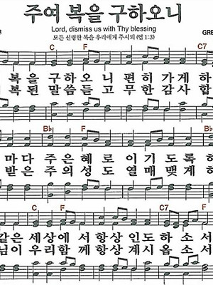 [새찬송가] 54장 주여 복을 구하오니(F) 악보/가사/영어/성경구절