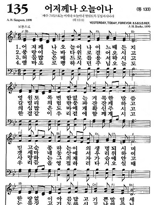 [새찬송가] 135장 어저께나 오늘이나(Bb) 악보/가사/영어/성경구절