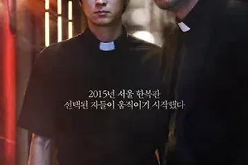 한국판 고스트버스터즈 영화 <검은 사제들>