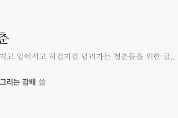 일상적 글쓰기 Part. 1 청춘