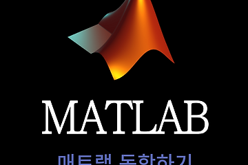 MATLAB 매트랩 기초 보충(1)