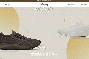 👟 올버즈(Allbirds), 세상에서 가장 편한 신발의 비밀