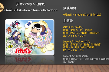 천재 바카본 天才バカボン 1971 주제가