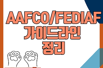 AAFCO와 FEDIAF 가이드라인 수치화 정리하기