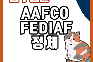AAFCO와 FEDIAF는 무엇을 말 하는걸까? 알쏭달쏭한 사료탐구
