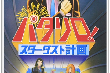 19 パタリロ スターダスト計画 Pataliro Stardust Program Theme 파타리로 극장판