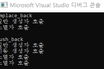 [STL] std::vector push_back과 emplace_back 차이점