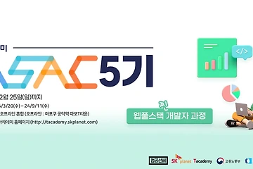 [SK플래닛 웹 풀스택 ASAC] 2달 다 되어서 쓰는 1개월 회고