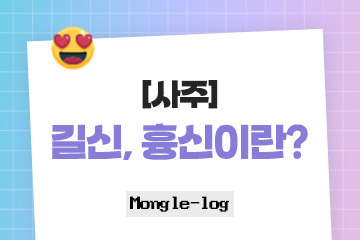 [사주] 길신, 흉신이란?