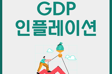 GDP와 인플레이션 경제 지표 이해하기